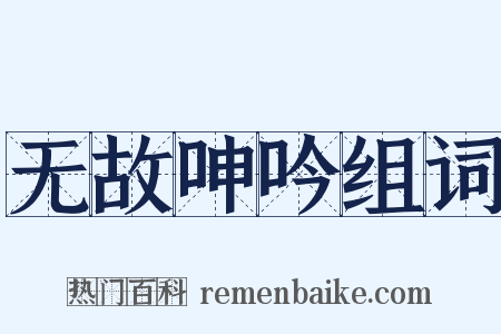 无故呻吟组词是什么意思的图片